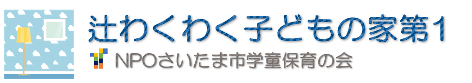 辻わくわく子供の家